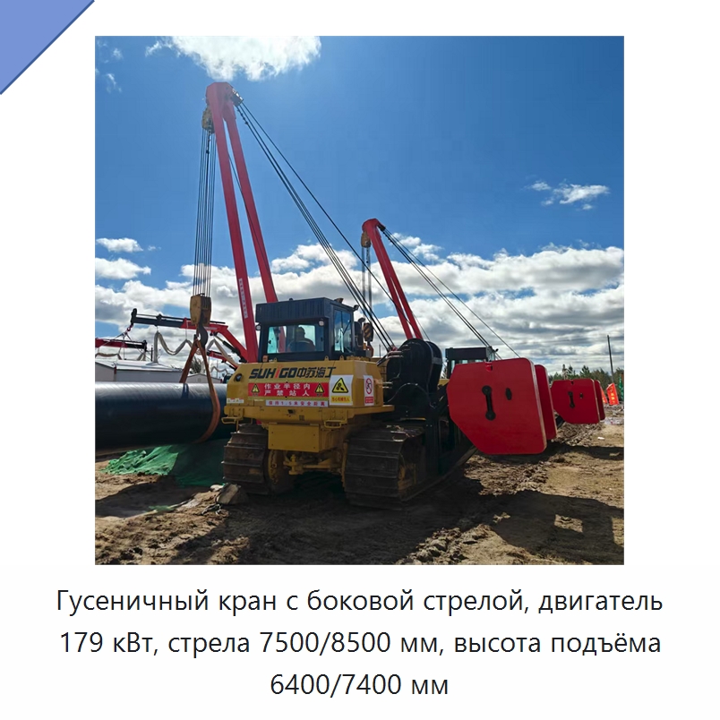 Гусеничный кран с боковой стрелой, двигатель 179 кВт, стрела 7500/8500 мм, высота подъёма 6400/7400 мм — Специальная строительная техника