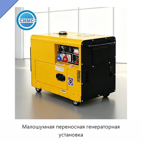Малошумная переносная генераторная установка