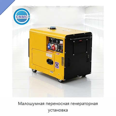 Малошумная переносная генераторная установка
