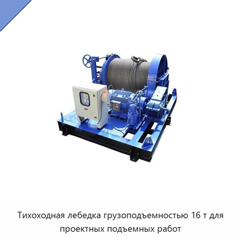 Тихоходная лебедка грузоподъемностью 16 т для проектных подъемных работ