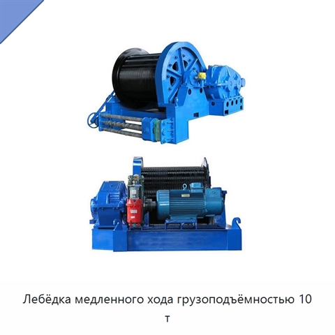 Лебёдка медленного хода грузоподъёмностью 10 т