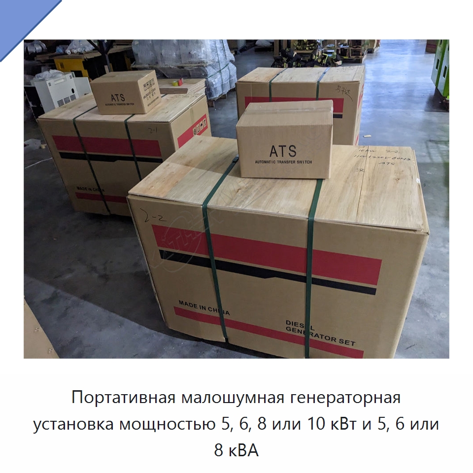 Портативная малошумная генераторная установка мощностью 5, 6, 8 или 10 кВт и 5, 6 или 8 кВА