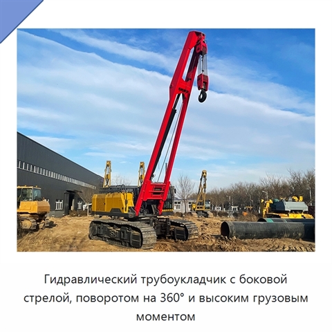 Гидравлический трубоукладчик с боковой стрелой, поворотом на 360° и высоким грузовым моментом