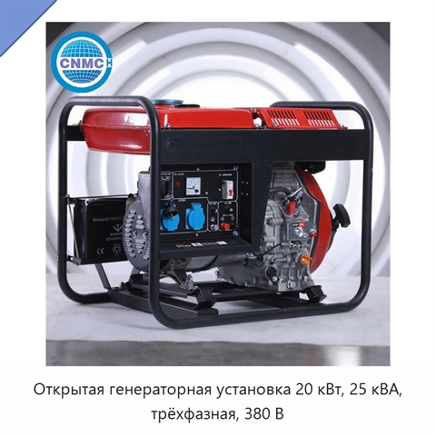 Открытая генераторная установка 20 кВт, 25 кВА, трёхфазная, 380 В