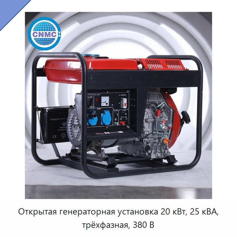 Открытая генераторная установка 20 кВт, 25 кВА, трёхфазная, 380 В
