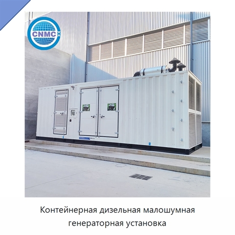Контейнерная дизельная малошумная генераторная установка