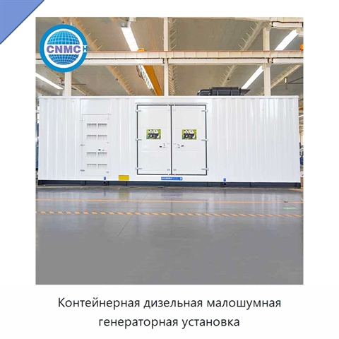 Контейнерная дизельная малошумная генераторная установка