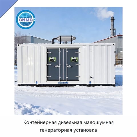 Контейнерная дизельная малошумная генераторная установка