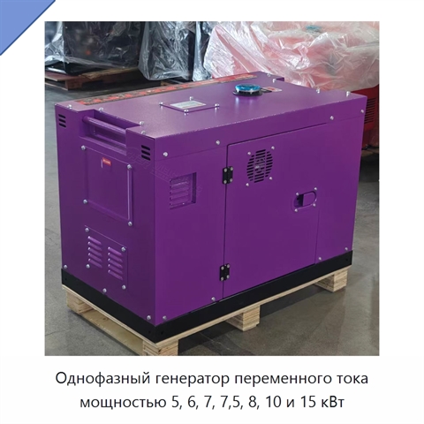 Однофазный генератор переменного тока мощностью 5, 6, 7, 7,5, 8, 10 и 15 кВт