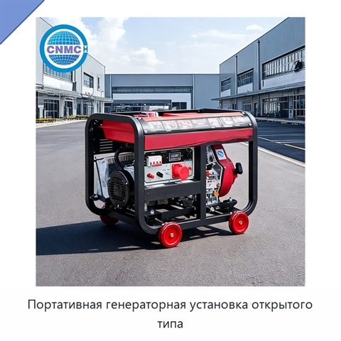Портативная генераторная установка открытого типа