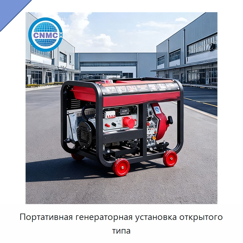Портативная генераторная установка открытого типа — Дизельные генераторы