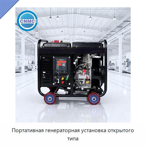 Портативная генераторная установка открытого типа