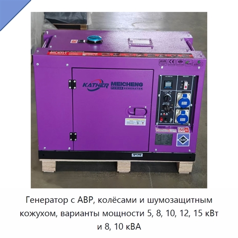 Генератор с АВР, колёсами и шумозащитным кожухом, варианты мощности 5, 8, 10, 12, 15 кВт и 8, 10 кВА
