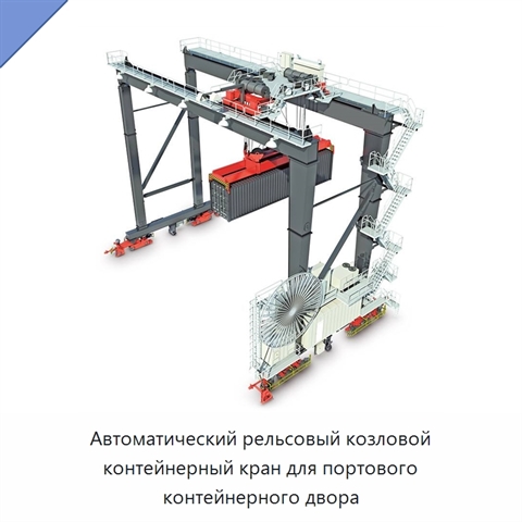 Автоматический рельсовый козловой контейнерный кран для портового контейнерного двора