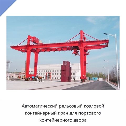 Автоматический рельсовый козловой контейнерный кран для портового контейнерного двора