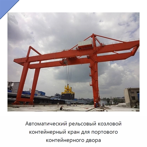 Автоматический рельсовый козловой контейнерный кран для портового контейнерного двора