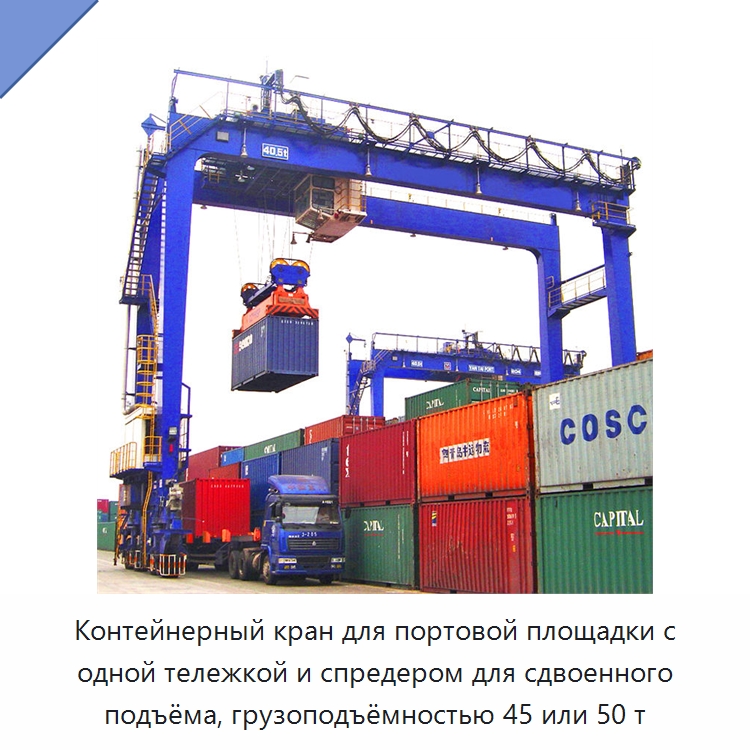 Контейнерный кран для портовой площадки с одной тележкой и спредером для сдвоенного подъёма, грузоподъёмностью 45 или 50 т — Краны