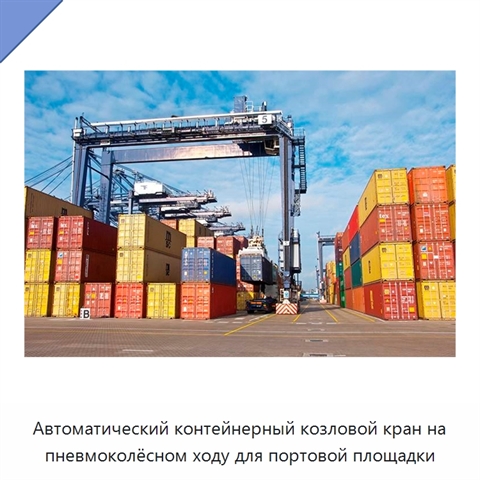 Автоматический контейнерный козловой кран на пневмоколёсном ходу для портовой площадки