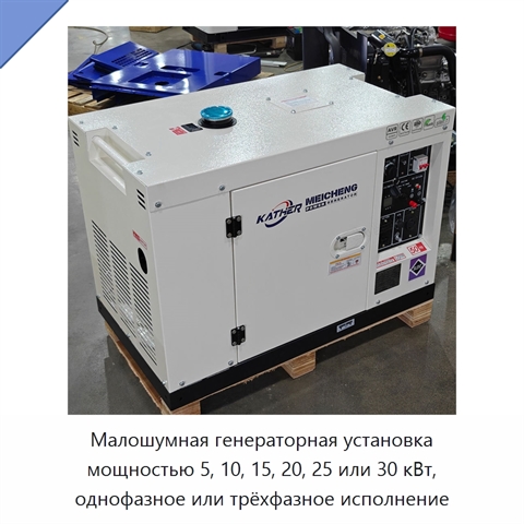 Малошумная генераторная установка мощностью 5, 10, 15, 20, 25 или 30 кВт, однофазное или трёхфазное исполнение