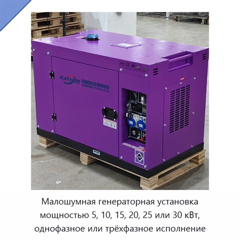 Малошумная генераторная установка мощностью 5, 10, 15, 20, 25 или 30 кВт, однофазное или трёхфазное исполнение