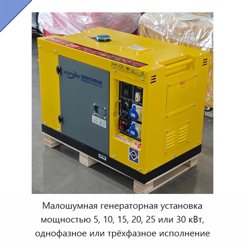 Малошумная генераторная установка мощностью 5, 10, 15, 20, 25 или 30 кВт, однофазное или трёхфазное исполнение