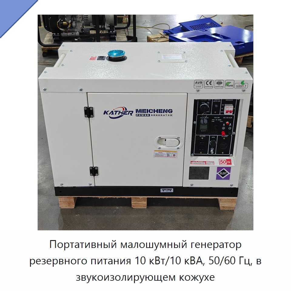 Портативный малошумный генератор резервного питания 10 кВт/10 кВА, 50/60 Гц, в звукоизолирующем кожухе — Дизельные генераторы