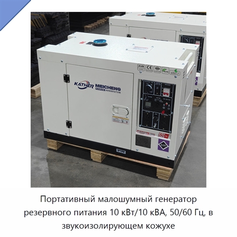 Портативный малошумный генератор резервного питания 10 кВт/10 кВА, 50/60 Гц, в звукоизолирующем кожухе