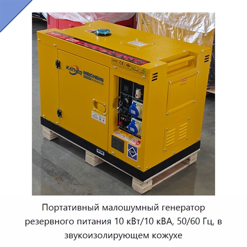 Портативный малошумный генератор резервного питания 10 кВт/10 кВА, 50/60 Гц, в звукоизолирующем кожухе