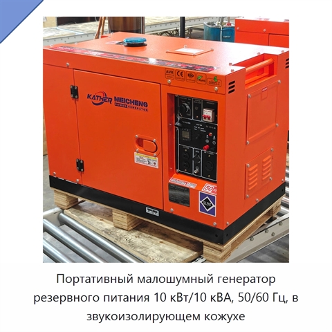 Портативный малошумный генератор резервного питания 10 кВт/10 кВА, 50/60 Гц, в звукоизолирующем кожухе