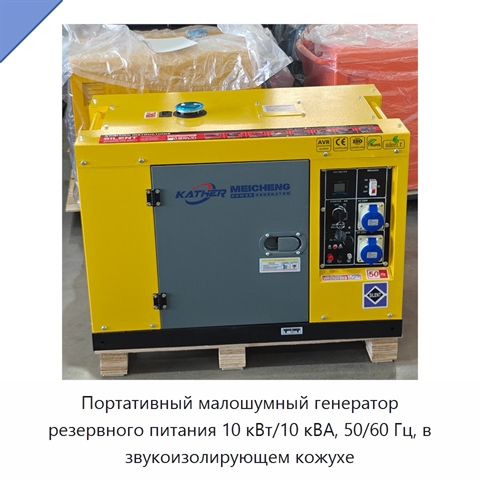 Портативный малошумный генератор резервного питания 10 кВт/10 кВА, 50/60 Гц, в звукоизолирующем кожухе