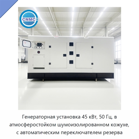 Генераторная установка 45 кВт, 50 Гц, в атмосферостойком шумоизолированном кожухе, с автоматическим переключателем резерва
