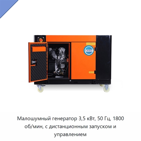 Малошумный генератор 3,5 кВт, 50 Гц, 1800 об/мин, с дистанционным запуском и управлением