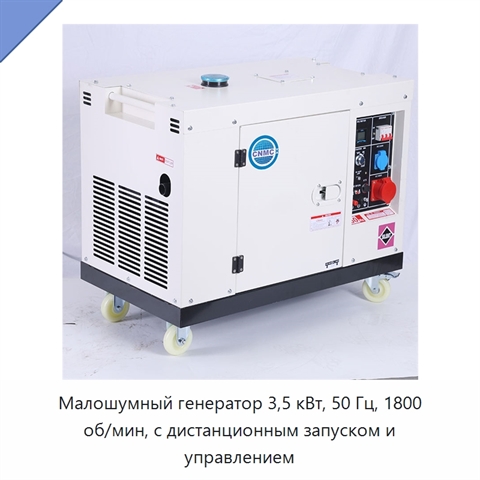 Малошумный генератор 3,5 кВт, 50 Гц, 1800 об/мин, с дистанционным запуском и управлением