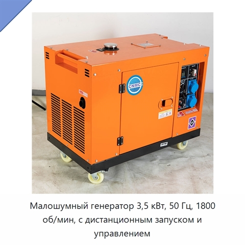 Малошумный генератор 3,5 кВт, 50 Гц, 1800 об/мин, с дистанционным запуском и управлением