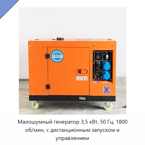 Малошумный генератор 3,5 кВт, 50 Гц, 1800 об/мин, с дистанционным запуском и управлением