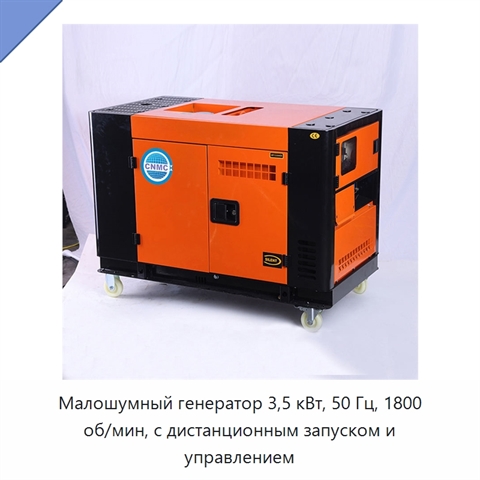 Малошумный генератор 3,5 кВт, 50 Гц, 1800 об/мин, с дистанционным запуском и управлением