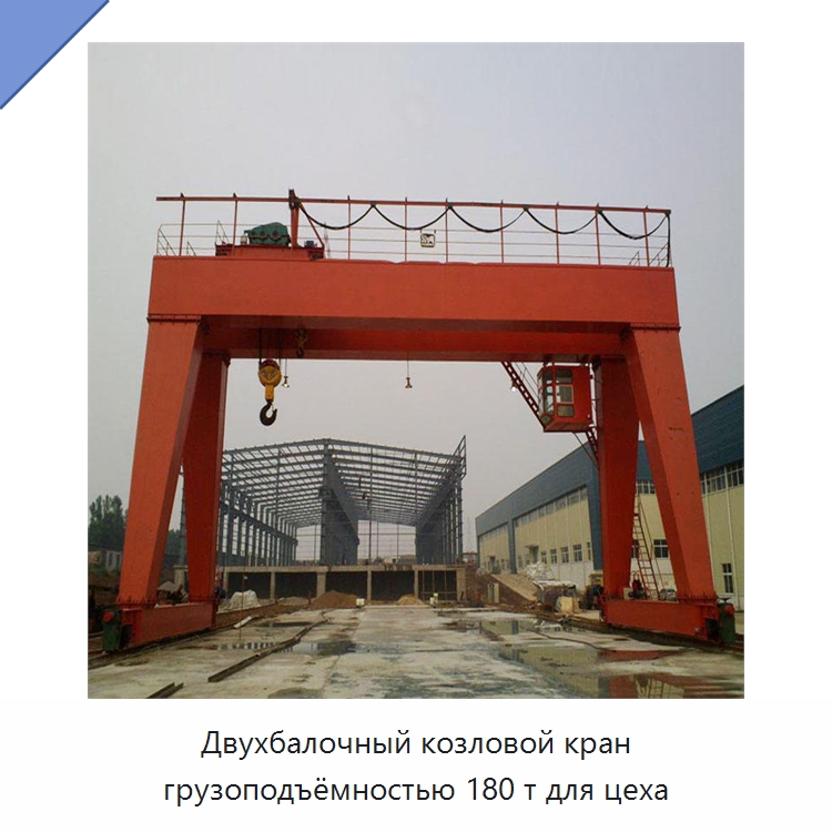 Двухбалочный козловой кран грузоподъёмностью 180 т для цеха — Краны