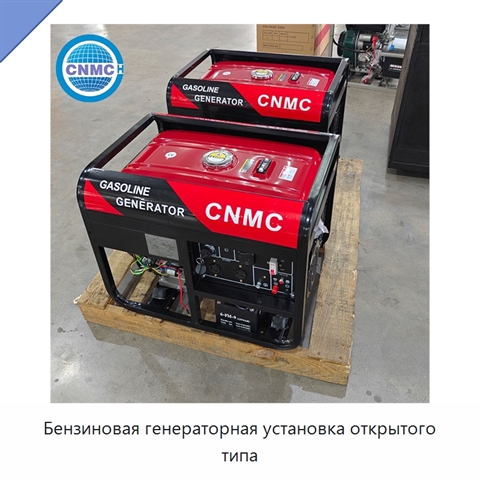 Бензиновая генераторная установка открытого типа