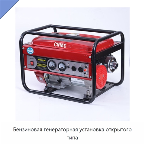 Бензиновая генераторная установка открытого типа