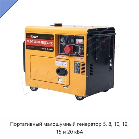 Портативный малошумный генератор 5, 8, 10, 12, 15 и 20 кВА