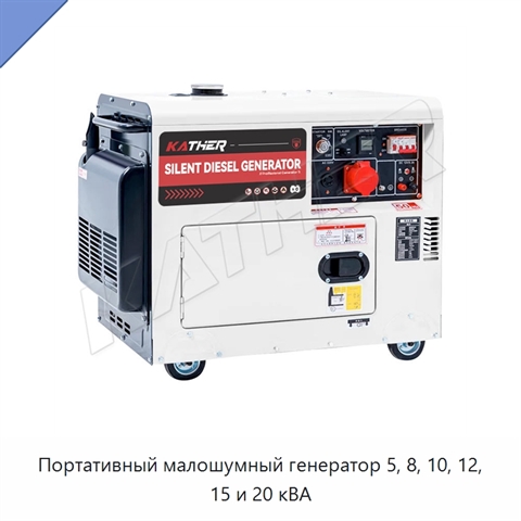 Портативный малошумный генератор 5, 8, 10, 12, 15 и 20 кВА