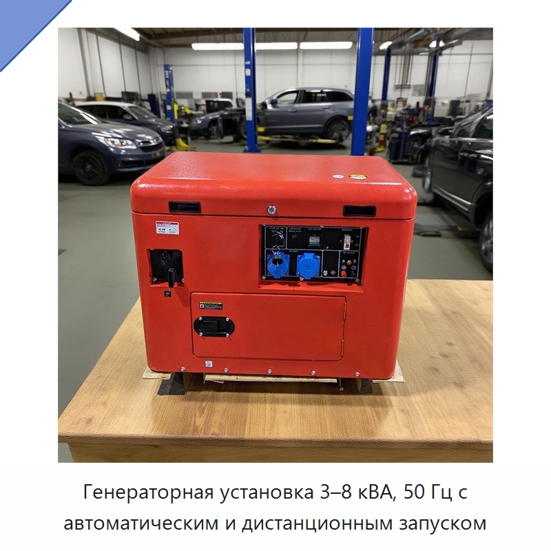 Генераторная установка 3–8 кВА, 50 Гц с автоматическим и дистанционным запуском — Дизельные генераторы