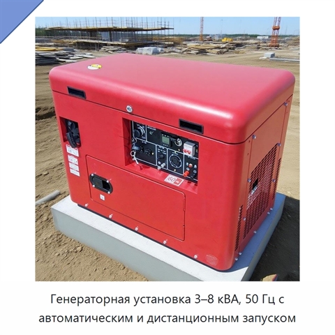 Генераторная установка 3–8 кВА, 50 Гц с автоматическим и дистанционным запуском