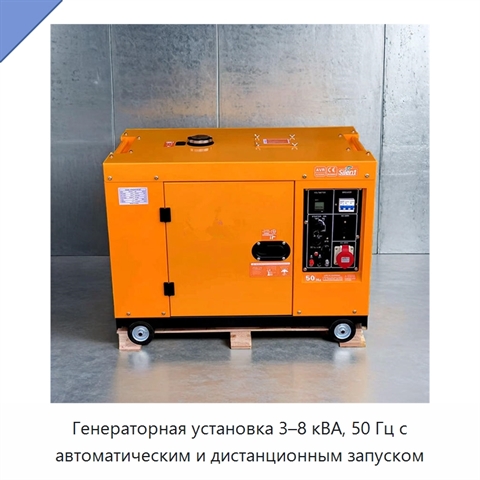 Генераторная установка 3–8 кВА, 50 Гц с автоматическим и дистанционным запуском