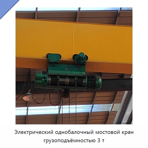 Электрический однобалочный мостовой кран грузоподъёмностью 3 т