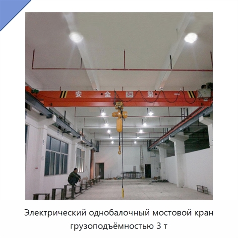 Электрический однобалочный мостовой кран грузоподъёмностью 3 т