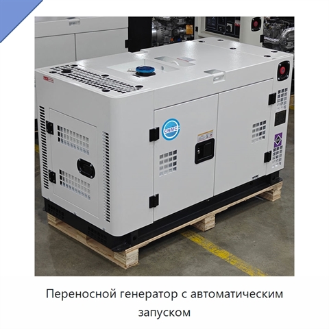 Переносной генератор с автоматическим запуском