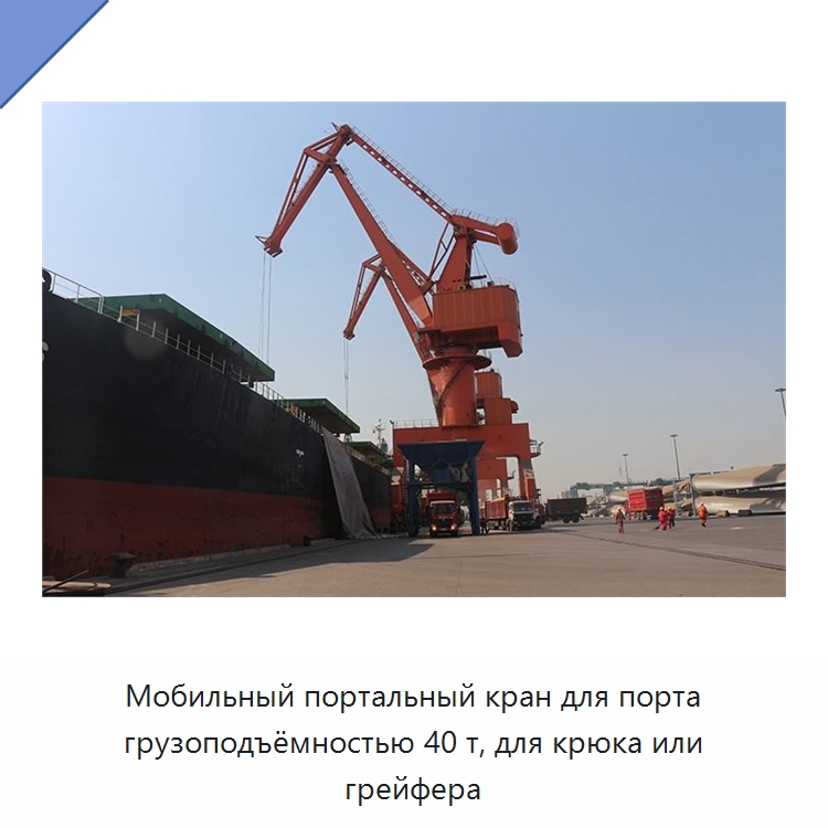 Мобильный портальный кран для порта грузоподъёмностью 40 т, для крюка или грейфера — Краны