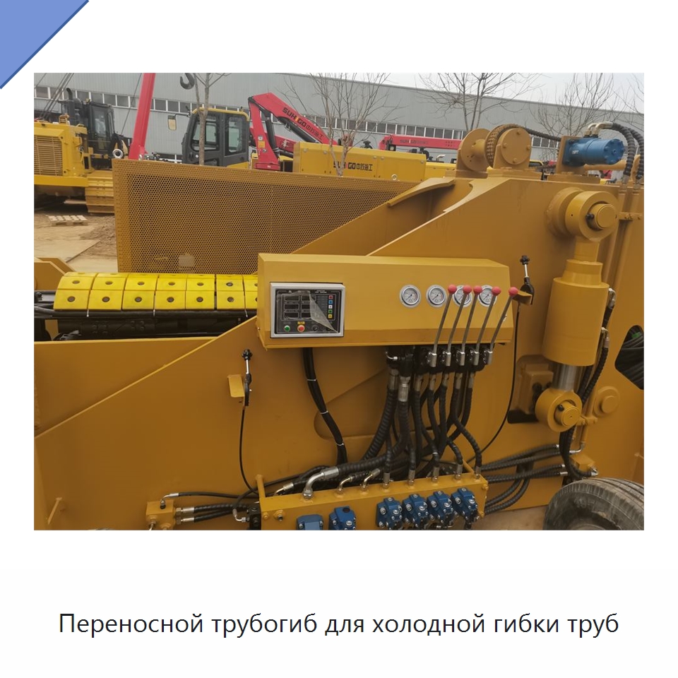 Переносной трубогиб для холодной гибки труб — Специальная строительная техника