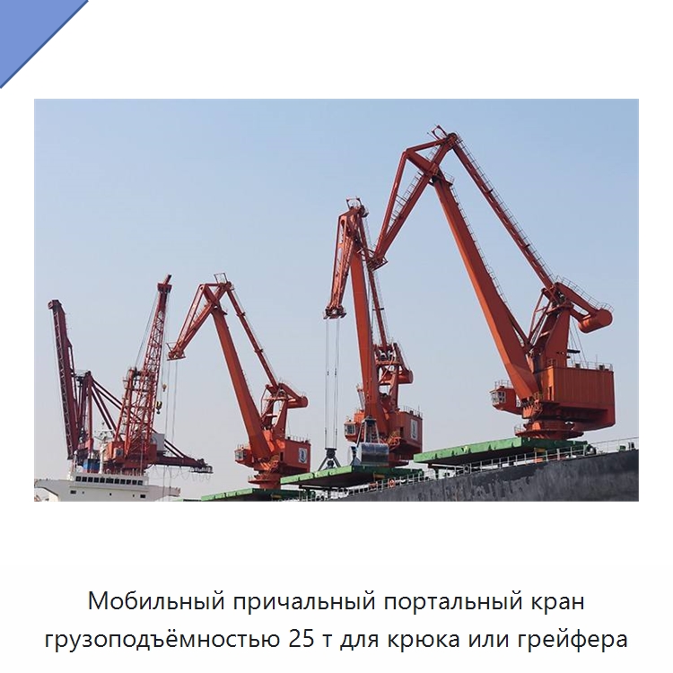 Мобильный причальный портальный кран грузоподъёмностью 25 т для крюка или грейфера — Краны